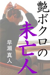 艶ボクロの未亡人
