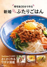 帰宅後30分で作る　新婚ふたりごはん