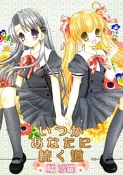 沙雪＆観月-いつかあなたに続く道-(1)