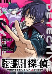 深淵探偵【単話】（７）