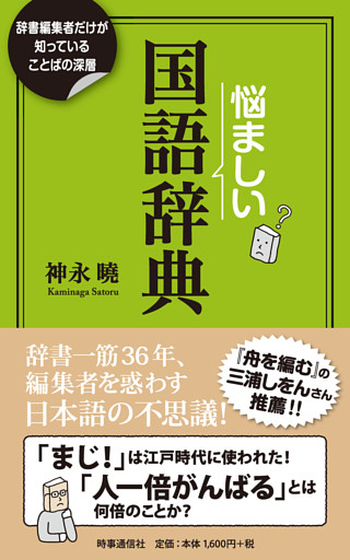 悩ましい国語辞典　ー辞書編集者だけが知っていることばの深層