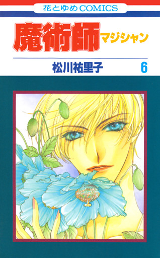 魔術師（マジシャン）【特別復刻版】　6巻