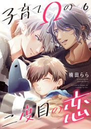 子育てΩの二度目の恋 6