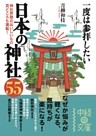 一度は参拝したい　日本の神社５５