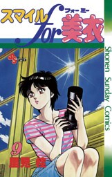 スマイルfor美衣（９）