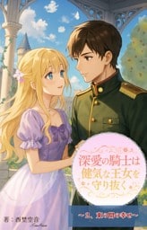 深愛の騎士は健気な王女を守り抜く（２）　束の間の幸せ