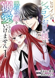 ヒロインのシスコンお兄様は、悪役令嬢を溺愛してはいけません【単話版】 1