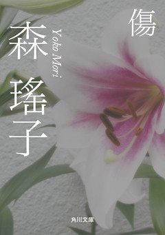 傷