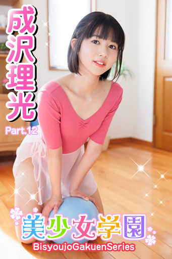美少女学園　成沢理光　Part.12
