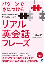 パターンで身につけるリアル英会話フレーズ　［音声DL付］