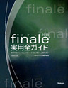 フィナーレ2011実用全ガイド 楽譜作成のヒントとテクニック・初心者から上級者まで