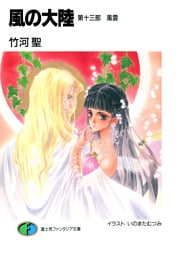 風の大陸　第十三部 風雲