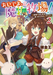 おいでよ、魔物牧場！　～田舎ではじめるまったりスローライフ～　2