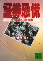 証券恐慌　山一事件と日銀特融
