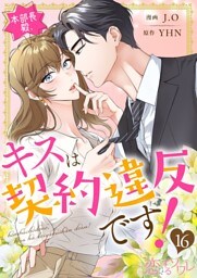本部長殿、キスは契約違反です！（フルカラー） 16