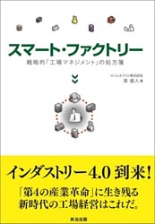 スマート・ファクトリー ― 戦略的「工場マネジメント」の処方箋