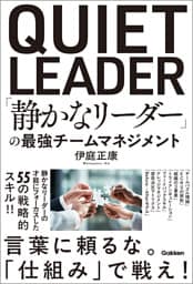 「静かなリーダー」の最強チームマネジメント