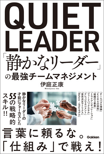 「静かなリーダー」の最強チームマネジメント