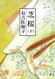 芝桜（下）（新潮文庫）