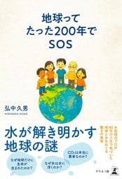 地球ってたった２００年でSOS