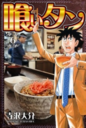 喰いタン 6（ハーパーコリンズ・ジャパン×アルト出版）