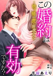 この婚約は有効ですか?～捨て猫は虎に溺愛される #2