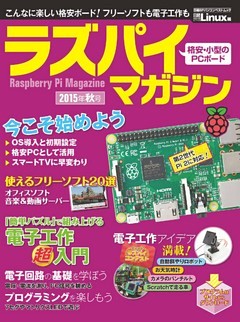 ラズパイマガジン 2015年秋号（日経BP Next ICT選書）