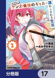 放課後はケンカ最強のギャルに連れこまれる生活　彼女たちに好かれて、僕も最強に！？【分冊版】　17