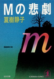 Mの悲劇