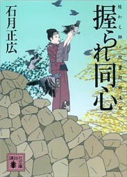 握られ同心　結わえ師・紋重郎始末記