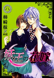 妖王の花嫁 8巻