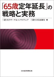 「65歳定年延長」の戦略と実務