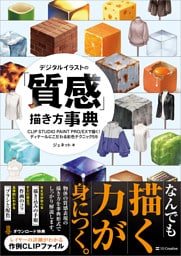 デジタルイラストの「質感」描き方事典