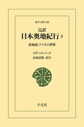 完訳 日本奥地紀行 3