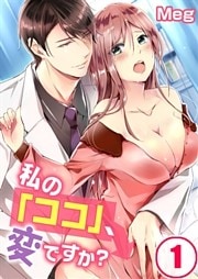 私の「ココ」、変ですか？(1)