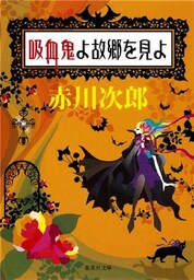 吸血鬼よ故郷を見よ(吸血鬼はお年ごろシリーズ)