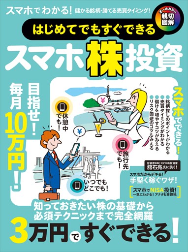 はじめてでもすぐできるスマホ株投資