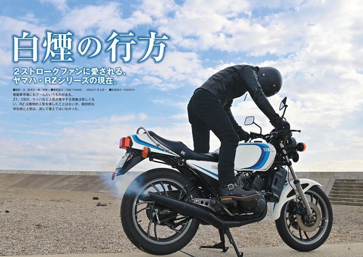 【特集】『白煙の行方』 〜２ストロークファンに愛される、ヤマハ・RZシリーズの現在