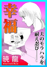 幸福〜夫のモラハラを耐え忍び——〜