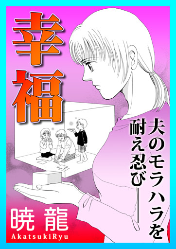 幸福〜夫のモラハラを耐え忍び——〜【単話版】