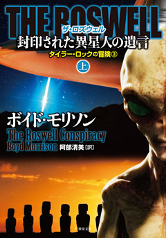 ＴＨＥ ＲＯＳＷＥＬＬ 封印された異星人の遺言