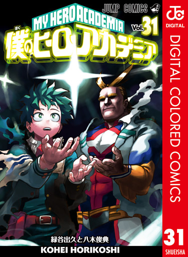 僕のヒーローアカデミア カラー版 31
