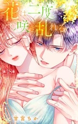 花は二度咲き乱れる【マイクロ】（４８）