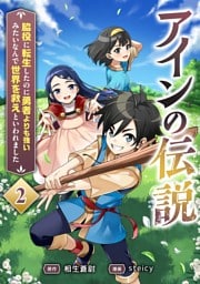 アインの伝説～脇役に転生したのに勇者よりも強いみたいなんで世界を救えといわれました～ 2話