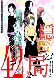 隠密お局～あなたのホンネ見えてます～（４２）