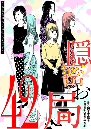 隠密お局～あなたのホンネ見えてます～（４２）