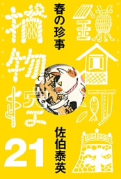 春の珍事　鎌倉河岸捕物控＜二十一の巻＞