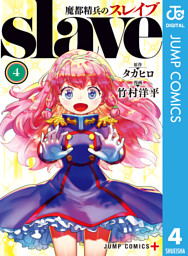 魔都精兵のスレイブ 17 （タカヒロ 他 | 集英社） 無料試し読みなら