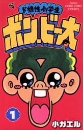 ド根性小学生ボン・ビー太（１）
