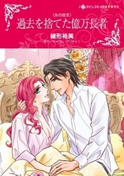 過去を捨てた億万長者〈氷の掟ＩＩＩ〉